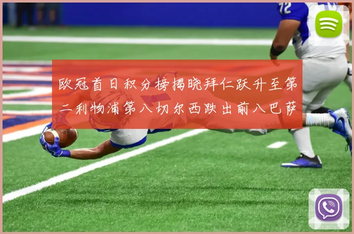 欧冠首日积分榜揭晓拜仁跃升至第二利物浦第八切尔西跌出前八巴萨暂列第十四