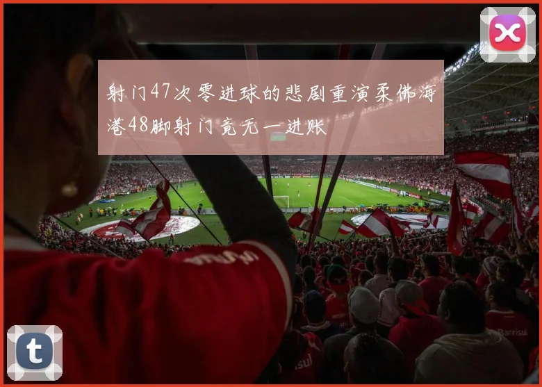 射门47次零进球的悲剧重演柔佛海港48脚射门竟无一进账
