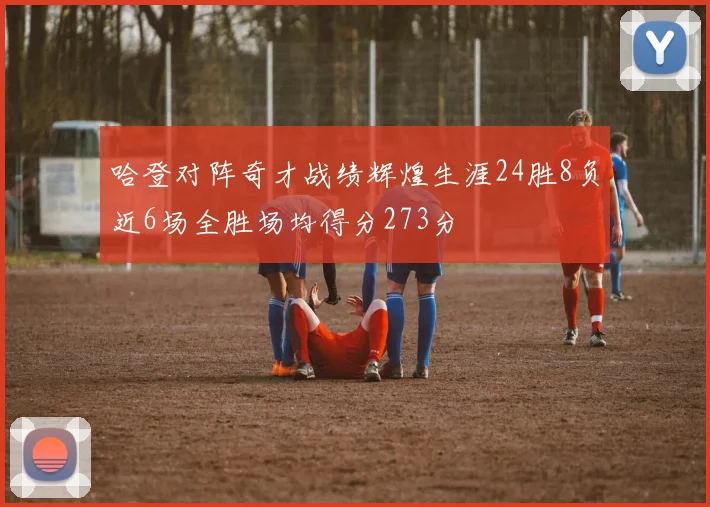 哈登对阵奇才战绩辉煌生涯24胜8负近6场全胜场均得分273分