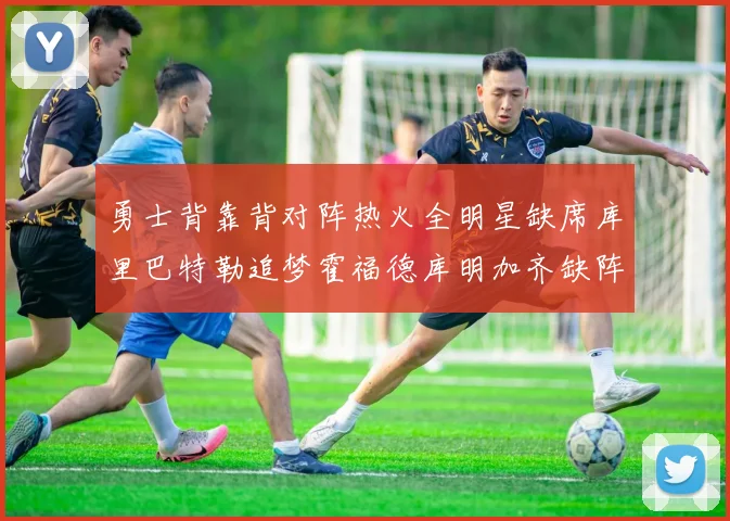 勇士背靠背对阵热火全明星缺席库里巴特勒追梦霍福德库明加齐缺阵