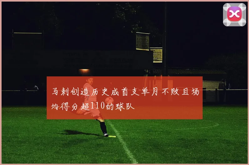 马刺创造历史成首支单月不败且场均得分超110的球队