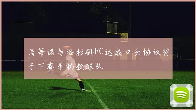 马蒂诺与洛杉矶FC达成口头协议将于下赛季执教球队