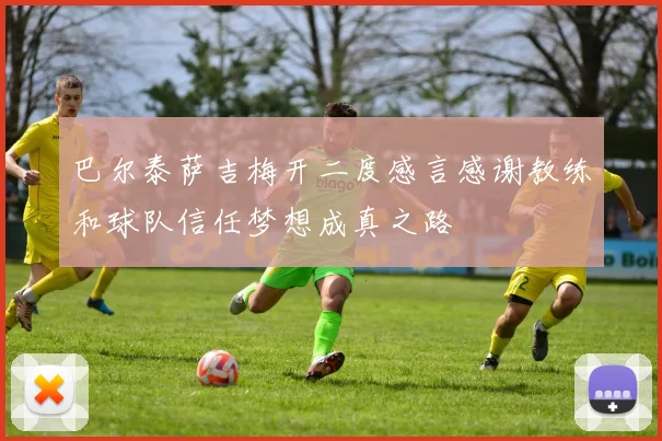 巴尔泰萨吉梅开二度感言感谢教练和球队信任梦想成真之路