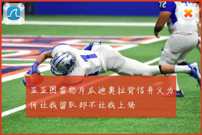 亚亚图雷怒斥瓜迪奥拉背信弃义为何让我留队却不让我上场