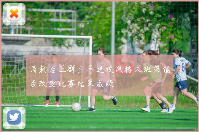 马刺后卫群主导进攻风格文班若能否改变比赛结果成疑