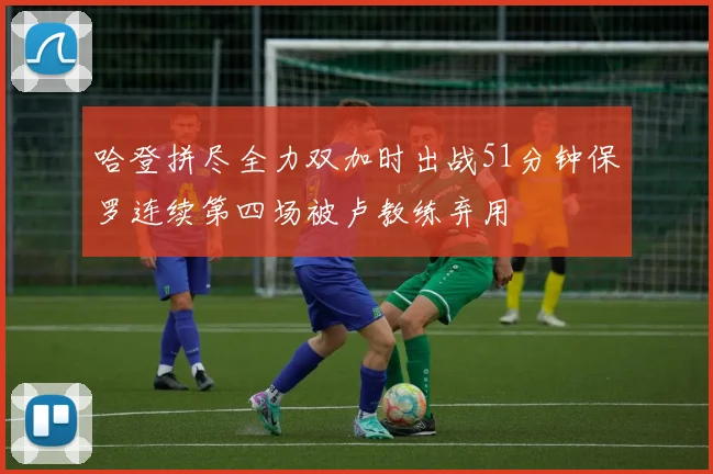 哈登拼尽全力双加时出战51分钟保罗连续第四场被卢教练弃用