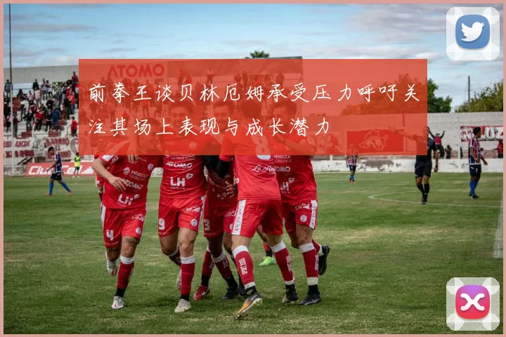 前拳王谈贝林厄姆承受压力呼吁关注其场上表现与成长潜力