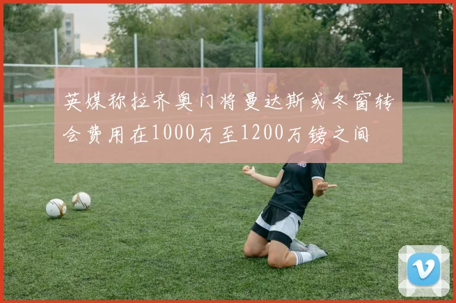 英媒称拉齐奥门将曼达斯或冬窗转会费用在1000万至1200万镑之间